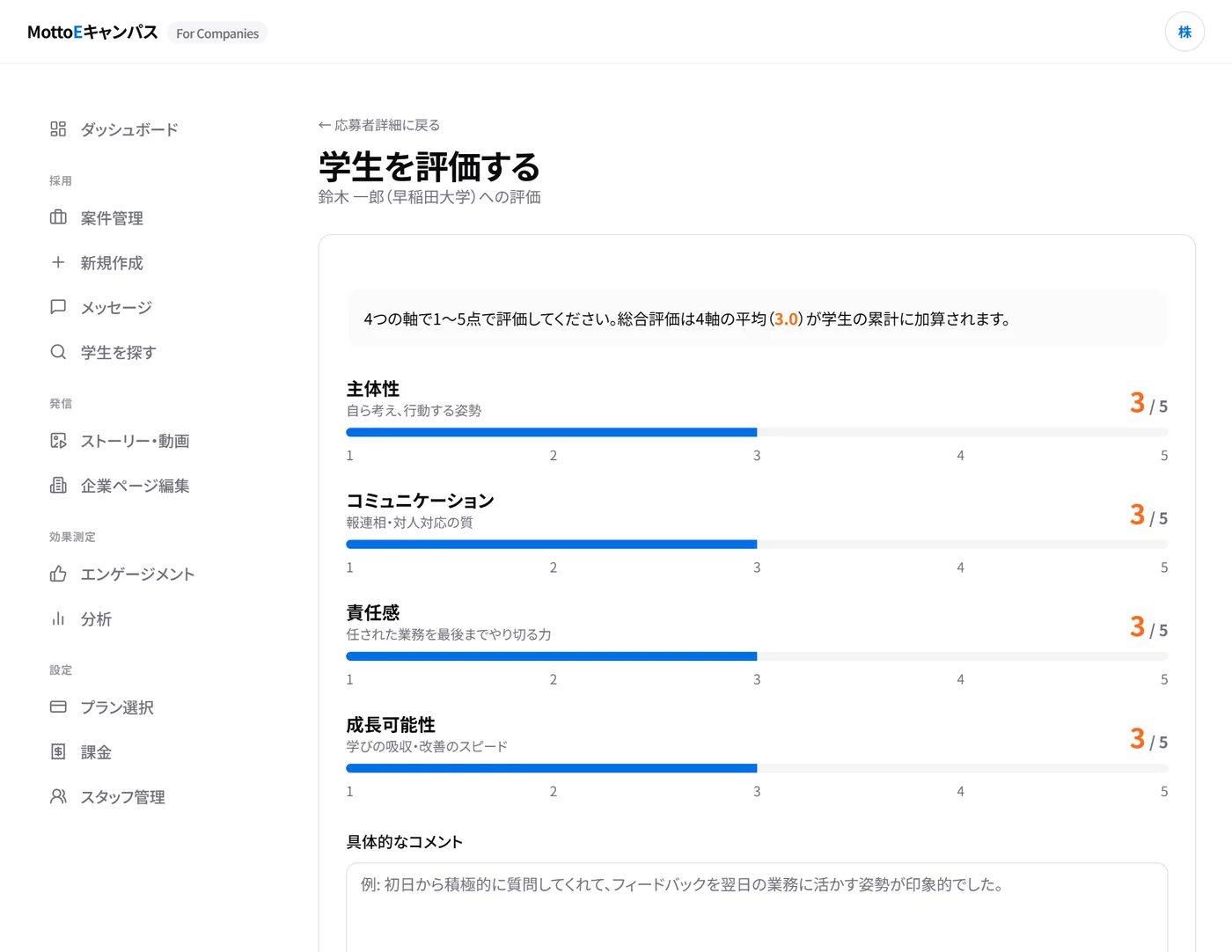 学生の評価画面。主体性、コミュニケーション、責任感、成長可能性を5段階で評価