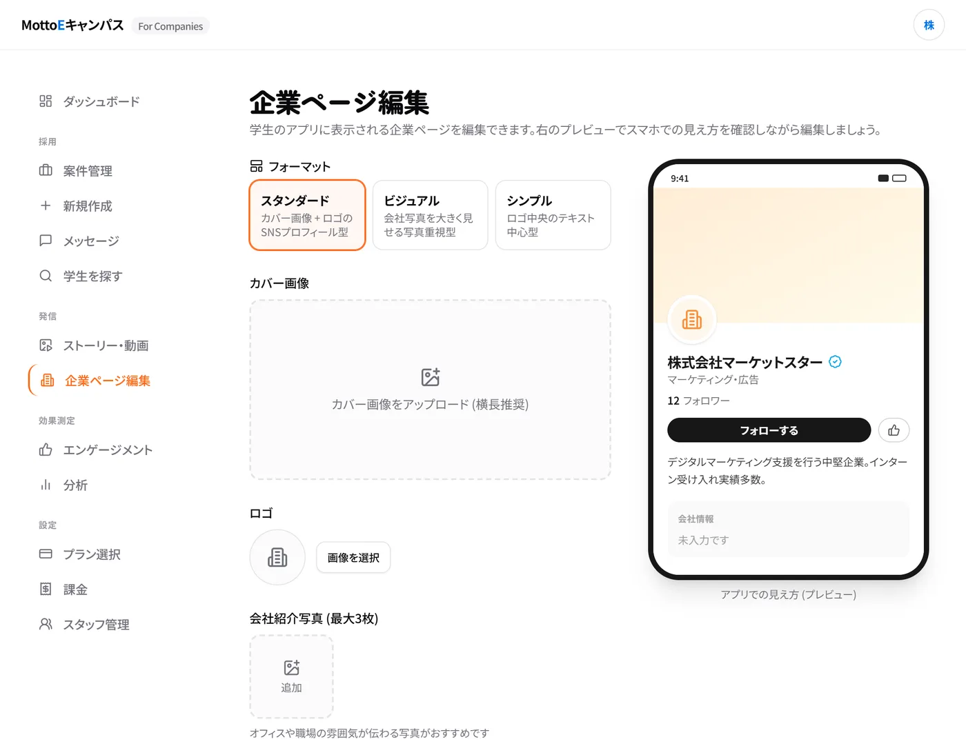 企業ページ編集画面。フォーマット選択と画像設定、右側にスマートフォンでのプレビュー